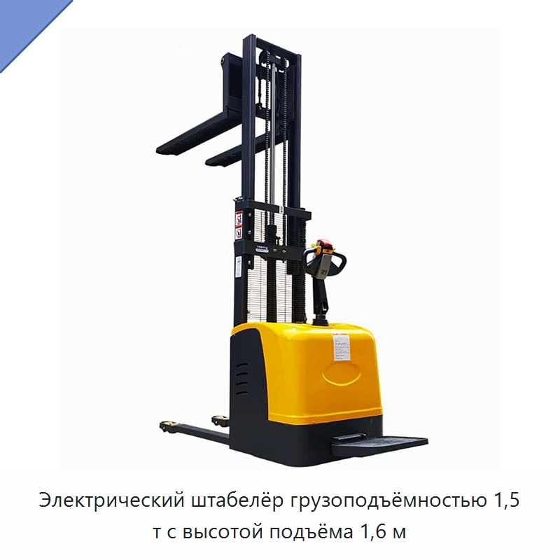 Электрический штабелёр грузоподъёмностью 1,5 т с высотой подъёма 1,6 м — Вилочные погрузчики