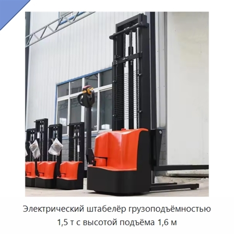 Электрический штабелёр грузоподъёмностью 1,5 т с высотой подъёма 1,6 м