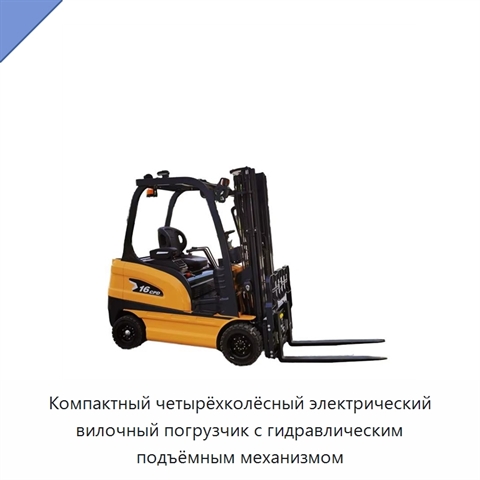 Компактный четырёхколёсный электрический вилочный погрузчик с гидравлическим подъёмным механизмом
