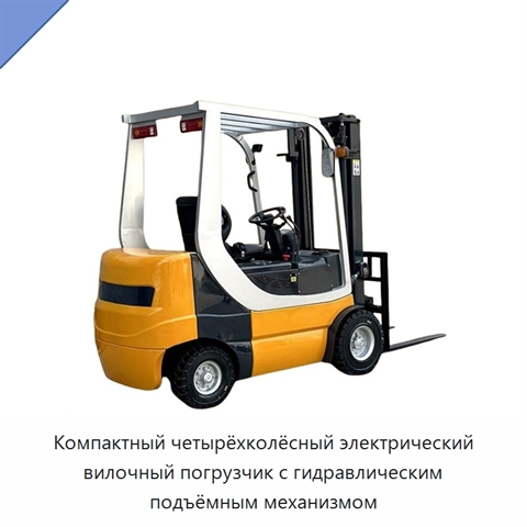 Компактный четырёхколёсный электрический вилочный погрузчик с гидравлическим подъёмным механизмом