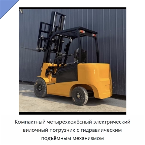 Компактный четырёхколёсный электрический вилочный погрузчик с гидравлическим подъёмным механизмом
