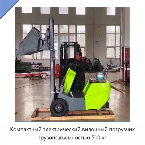 Компактный электрический вилочный погрузчик грузоподъёмностью 500 кг