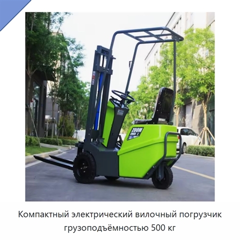 Компактный электрический вилочный погрузчик грузоподъёмностью 500 кг