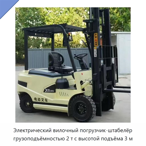Электрический вилочный погрузчик-штабелёр грузоподъёмностью 2 т с высотой подъёма 3 м