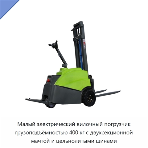 Малый электрический вилочный погрузчик грузоподъёмностью 400 кг с двухсекционной мачтой и цельнолитыми шинами