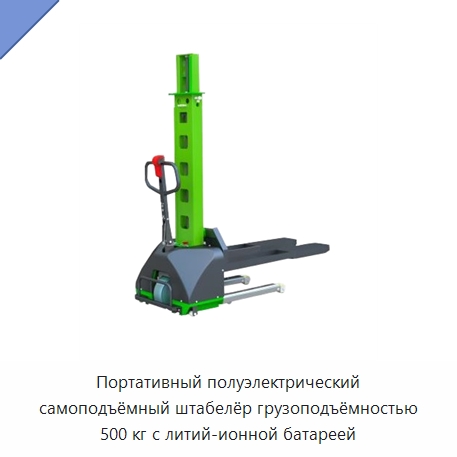 Портативный полуэлектрический самоподъёмный штабелёр грузоподъёмностью 500 кг с литий-ионной батареей — Вилочные погрузчики