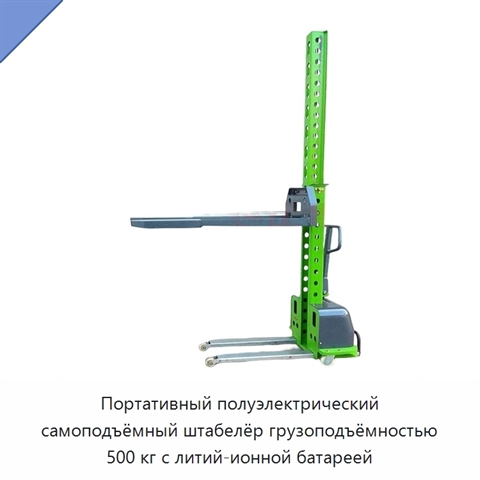 Портативный полуэлектрический самоподъёмный штабелёр грузоподъёмностью 500 кг с литий-ионной батареей