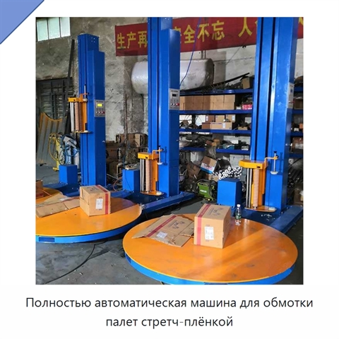 Полностью автоматическая машина для обмотки палет стретч-плёнкой