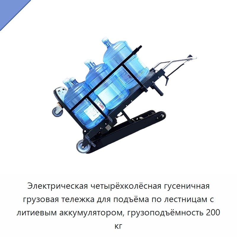 Электрическая четырёхколёсная гусеничная грузовая тележка для подъёма по лестницам с литиевым аккумулятором, грузоподъёмность 200 кг — Ручные грузовые тележки