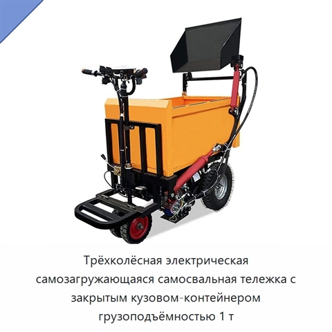 Трёхколёсная электрическая самозагружающаяся самосвальная тележка с закрытым кузовом-контейнером грузоподъёмностью 1 т