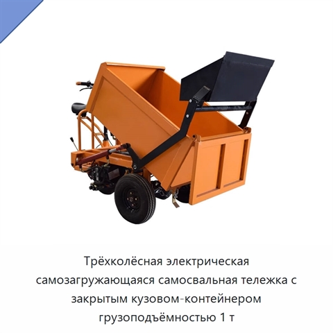 Трёхколёсная электрическая самозагружающаяся самосвальная тележка с закрытым кузовом-контейнером грузоподъёмностью 1 т