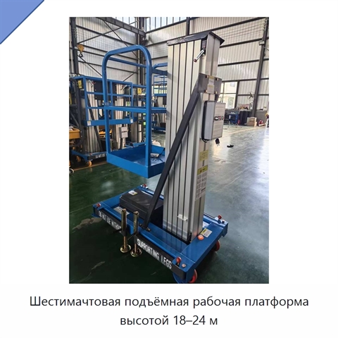 Шестимачтовая подъёмная рабочая платформа высотой 18–24 м