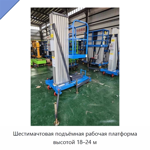 Шестимачтовая подъёмная рабочая платформа высотой 18–24 м