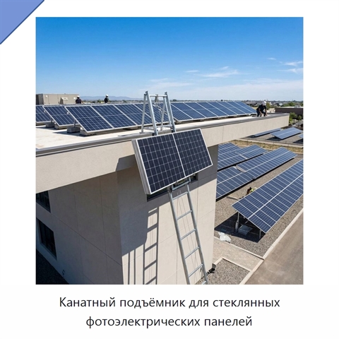 Канатный подъёмник для стеклянных фотоэлектрических панелей
