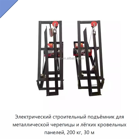 Электрический строительный подъёмник для металлической черепицы и лёгких кровельных панелей, 200 кг, 30 м