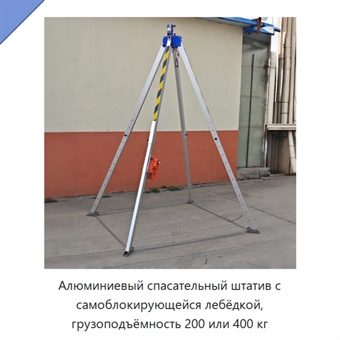 Алюминиевый спасательный штатив с самоблокирующейся лебёдкой, грузоподъёмность 200 или 400 кг