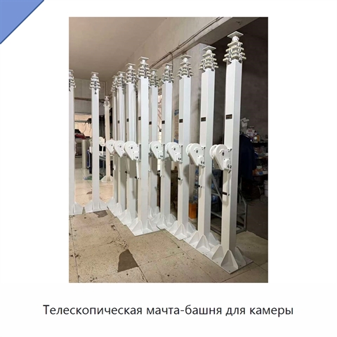 Телескопическая мачта-башня для камеры