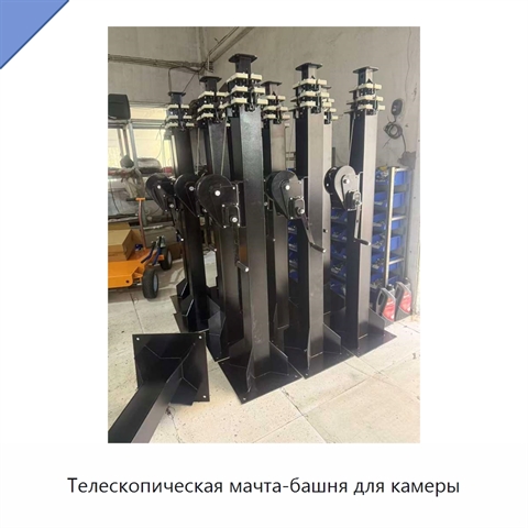Телескопическая мачта-башня для камеры