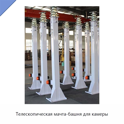 Телескопическая мачта-башня для камеры