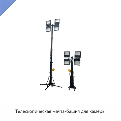 Телескопическая мачта-башня для камеры