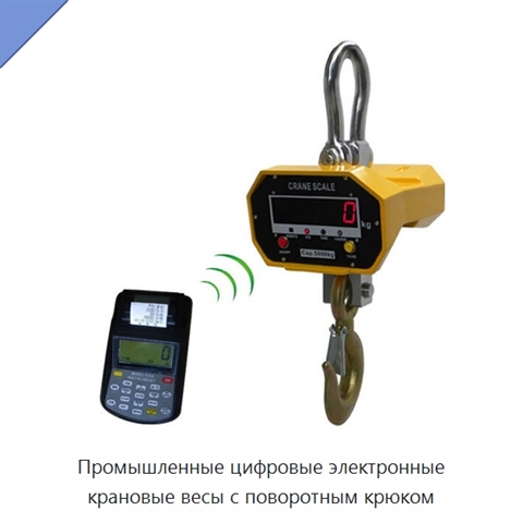 Промышленные цифровые электронные крановые весы с поворотным крюком