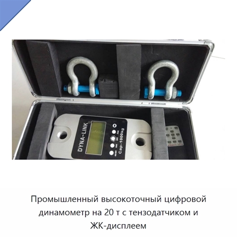Промышленный высокоточный цифровой динамометр на 20 т с тензодатчиком и ЖК-дисплеем