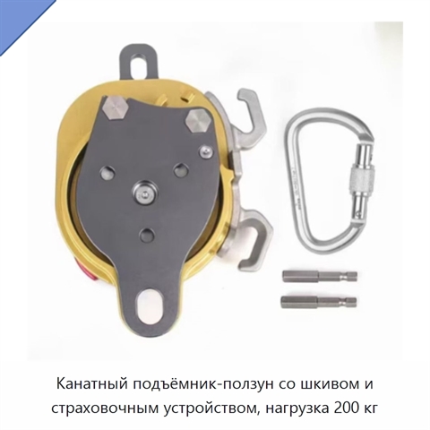 Канатный подъёмник-ползун со шкивом и страховочным устройством, нагрузка 200 кг