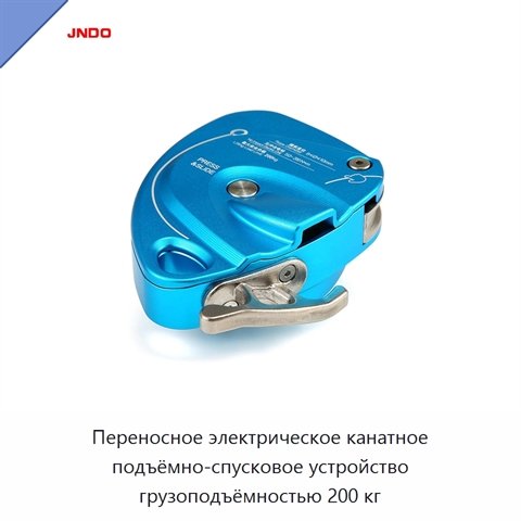 Переносное электрическое канатное подъёмно-спусковое устройство грузоподъёмностью 200 кг