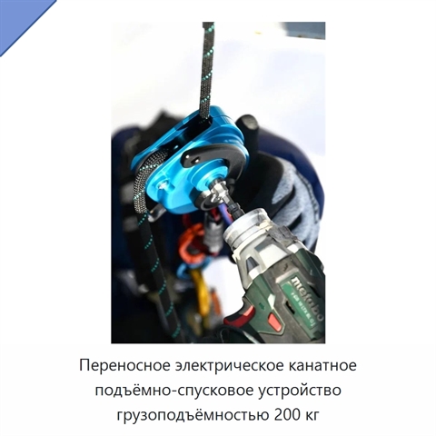 Переносное электрическое канатное подъёмно-спусковое устройство грузоподъёмностью 200 кг