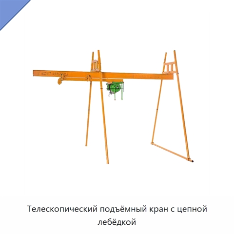 Телескопический подъёмный кран с цепной лебёдкой