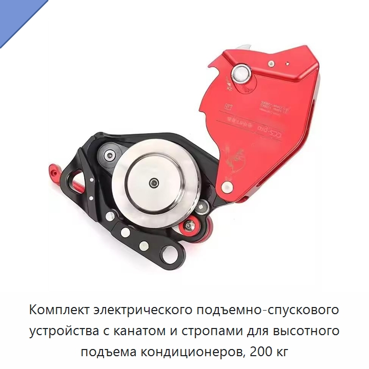 Комплект электрического подъемно-спускового устройства с канатом и стропами для высотного подъема кондиционеров, 200 кг — Специальный ручной инструмент