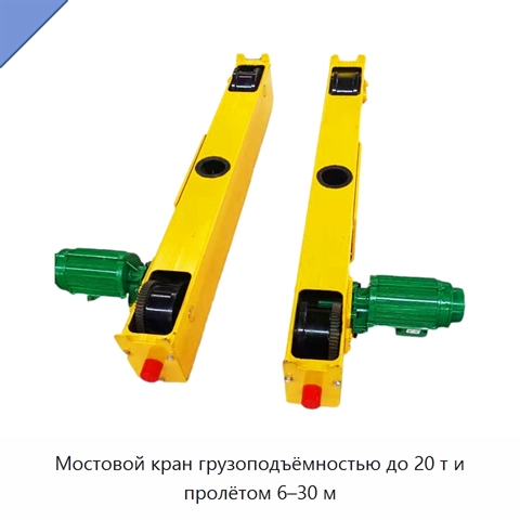 Мостовой кран грузоподъёмностью до 20 т и пролётом 6–30 м
