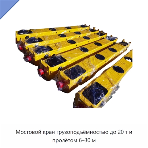 Мостовой кран грузоподъёмностью до 20 т и пролётом 6–30 м