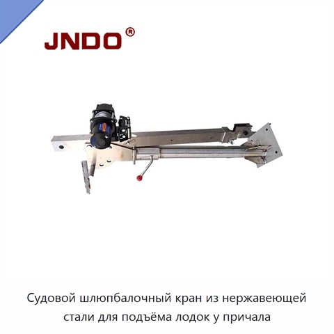 Судовой шлюпбалочный кран из нержавеющей стали для подъёма лодок у причала
