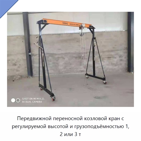 Передвижной переносной козловой кран с регулируемой высотой и грузоподъёмностью 1, 2 или 3 т