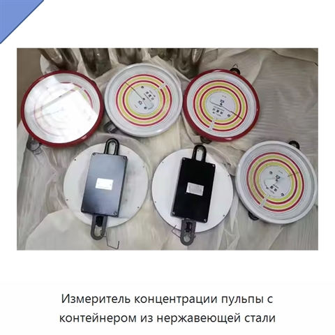 Измеритель концентрации пульпы с контейнером из нержавеющей стали