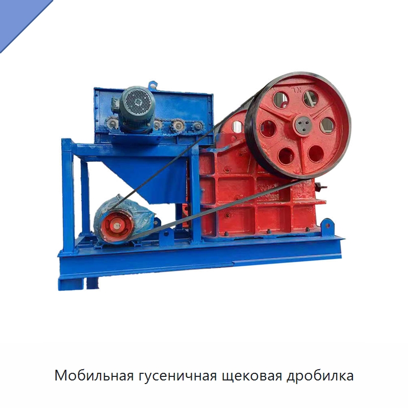 Мобильная гусеничная щековая дробилка — Горнодобывающее оборудование