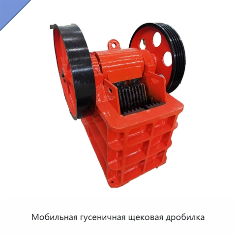 Мобильная гусеничная щековая дробилка