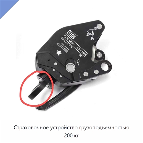 Страховочное устройство грузоподъёмностью 200 кг
