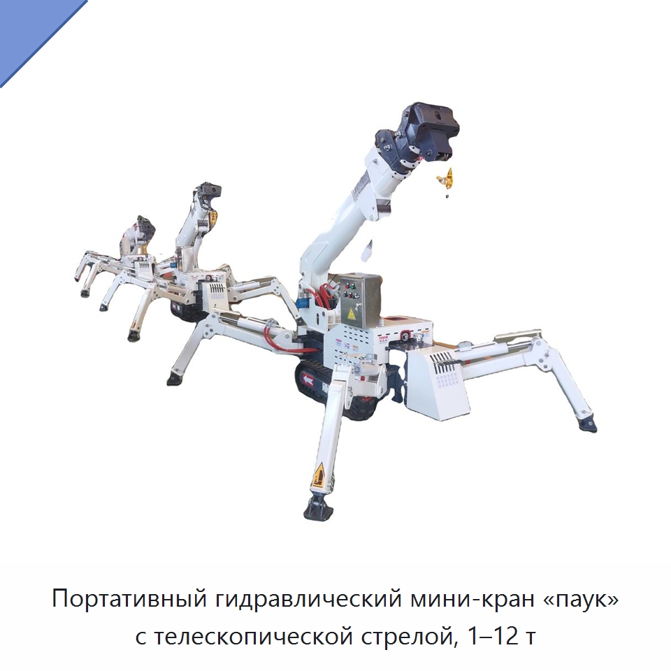 Портативный гидравлический мини-кран «паук» с телескопической стрелой, 1–12 т — Краны