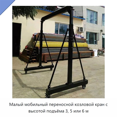 Малый мобильный переносной козловой кран с высотой подъёма 3, 5 или 6 м