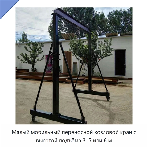 Малый мобильный переносной козловой кран с высотой подъёма 3, 5 или 6 м