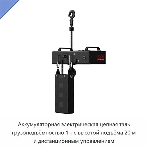 Аккумуляторная электрическая цепная таль грузоподъёмностью 1 т с высотой подъёма 20 м и дистанционным управлением