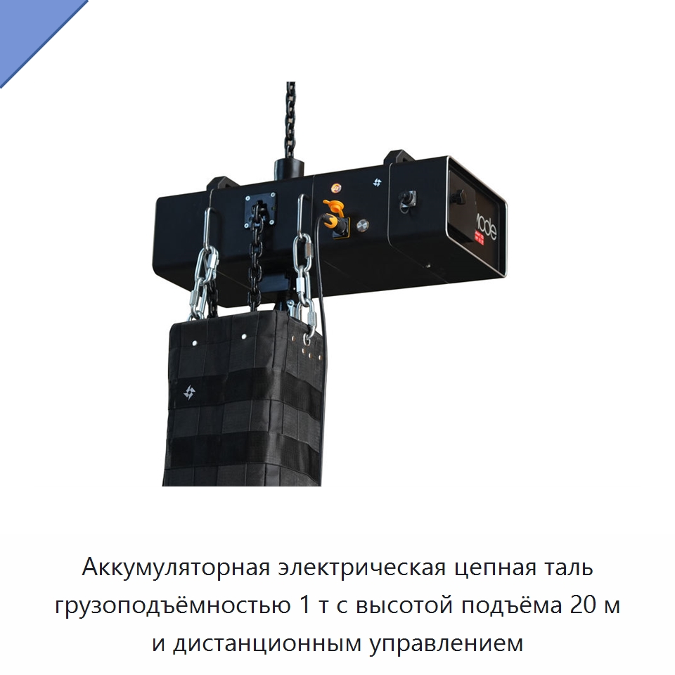 Аккумуляторная электрическая цепная таль грузоподъёмностью 1 т с высотой подъёма 20 м и дистанционным управлением