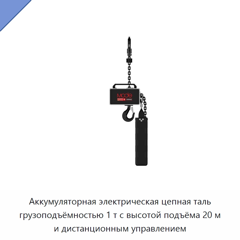 Аккумуляторная электрическая цепная таль грузоподъёмностью 1 т с высотой подъёма 20 м и дистанционным управлением