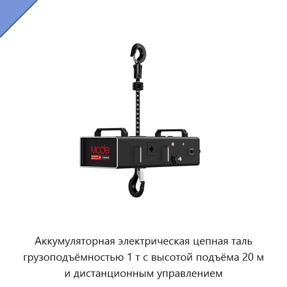 Аккумуляторная электрическая цепная таль грузоподъёмностью 1 т с высотой подъёма 20 м и дистанционным управлением