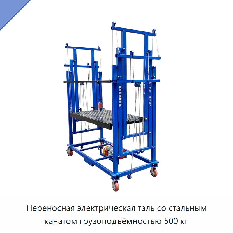 Переносная электрическая таль со стальным канатом грузоподъёмностью 500 кг — Электротали