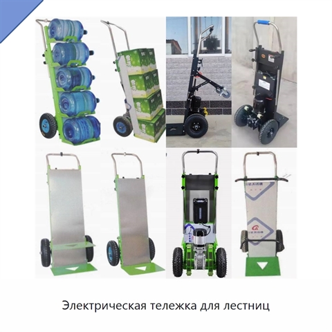 Электрическая тележка для лестниц
