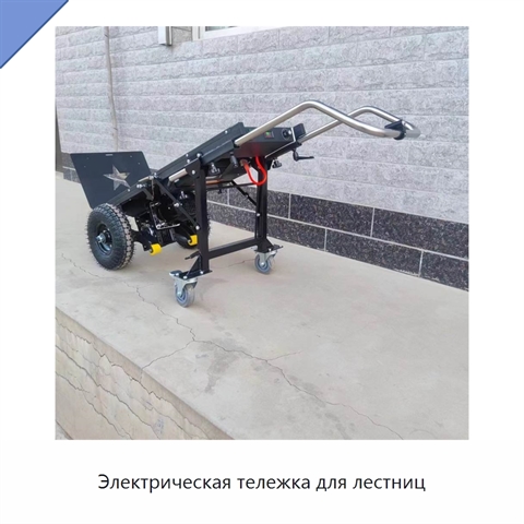 Электрическая тележка для лестниц