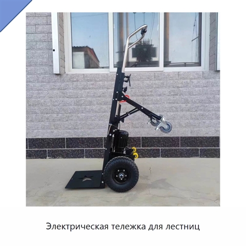 Электрическая тележка для лестниц